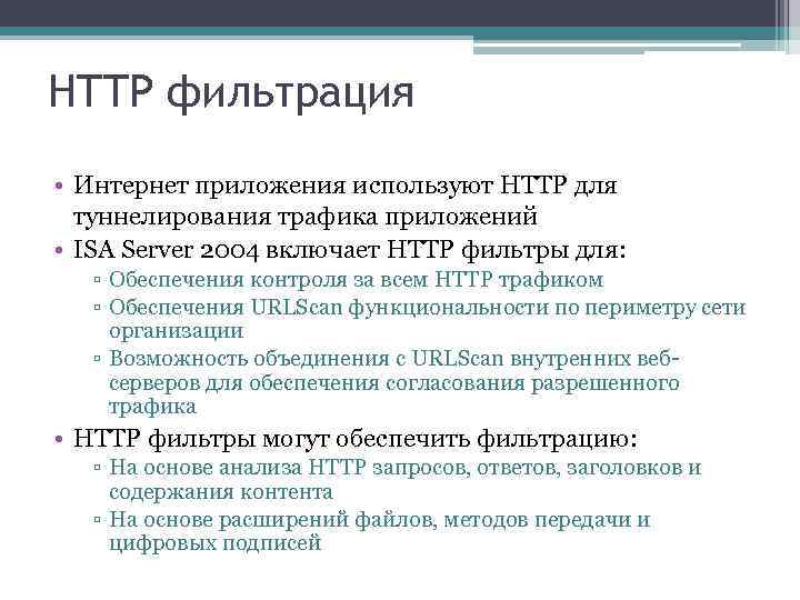 HTTP фильтрация • Интернет приложения используют HTTP для туннелирования трафика приложений • ISA Server