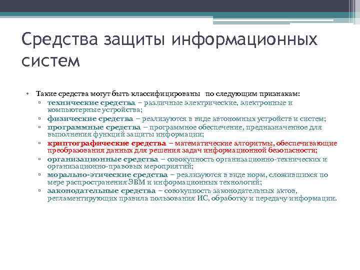 Средства защиты информационных систем • Такие средства могут быть классифицированы по следующим признакам: ▫