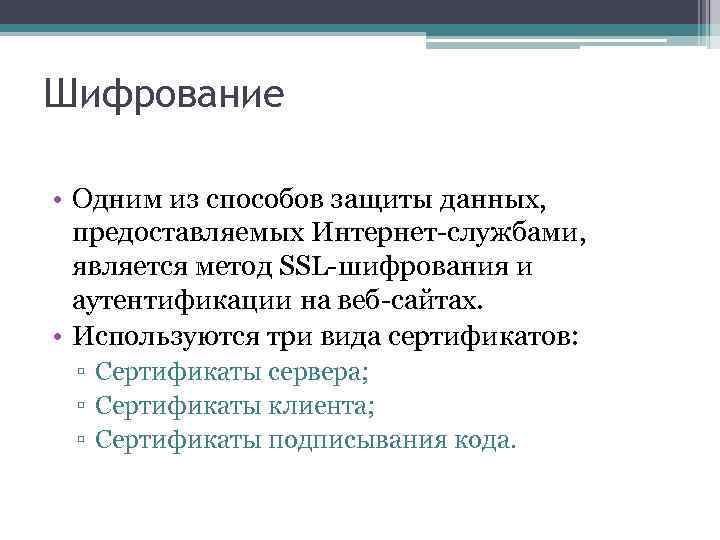 Шифрование • Одним из способов защиты данных, предоставляемых Интернет-службами, является метод SSL-шифрования и аутентификации