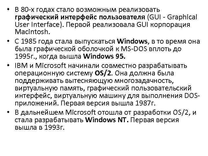  • В 80 х годах стало возможным реализовать графический интерфейс пользователя (GUI Graphical