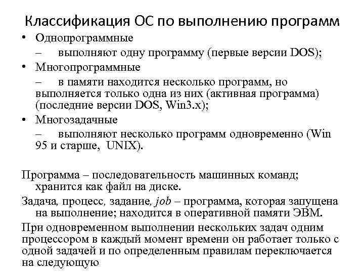 Классификация ОС по выполнению программ • Однопрограммные – выполняют одну программу (первые версии DOS);