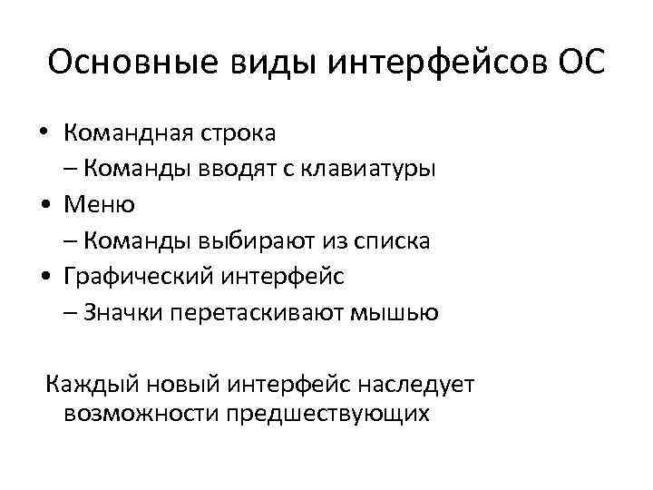 Основные виды интерфейсов ОС • Командная строка – Команды вводят с клавиатуры • Меню