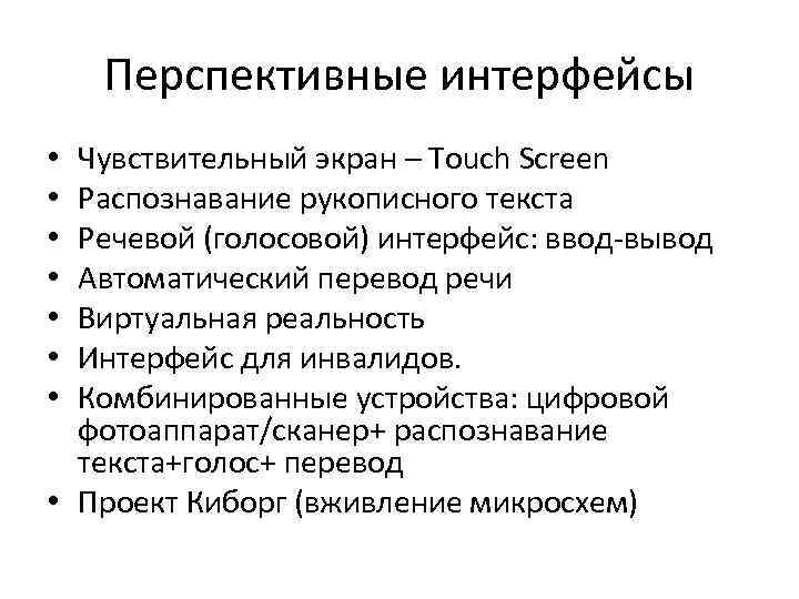 Перспективные интерфейсы Чувствительный экран – Touch Screen Распознавание рукописного текста Речевой (голосовой) интерфейс: ввод