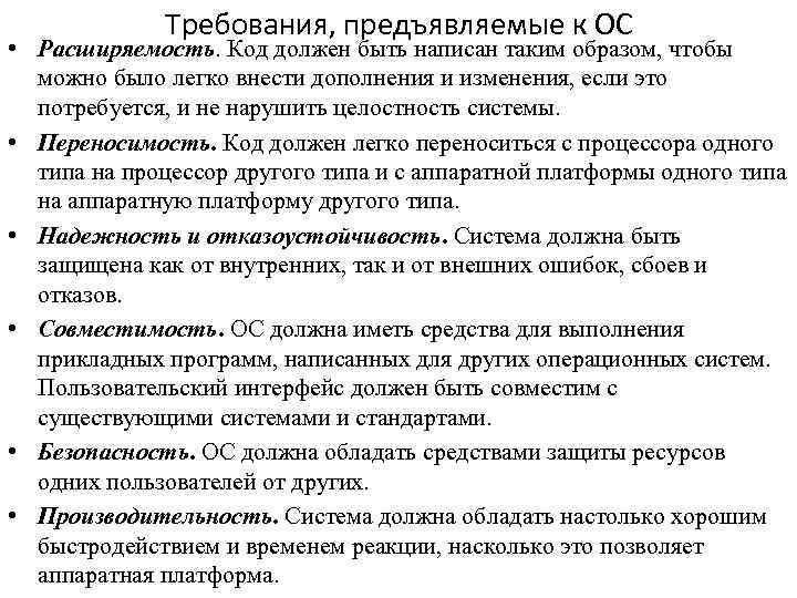Требования, предъявляемые к ОС • Расширяемость. Код должен быть написан таким образом, чтобы можно