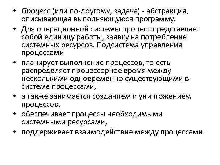  • Процесс (или по другому, задача) абстракция, описывающая выполняющуюся программу. • Для операционной