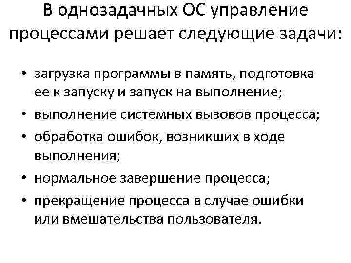 В однозадачных ОС управление процессами решает следующие задачи: • загрузка программы в память, подготовка