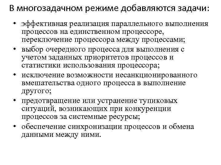В многозадачном режиме добавляются задачи: • эффективная реализация параллельного выполнения процессов на единственном процессоре,