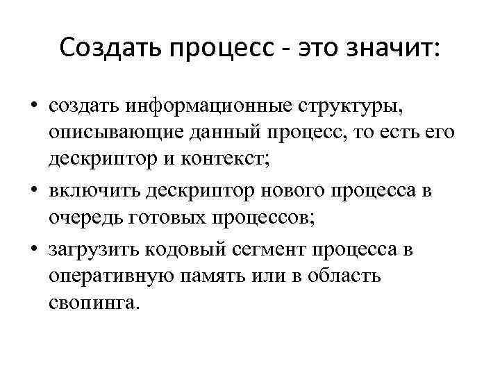 Создать процесс это значит: • создать информационные структуры, описывающие данный процесс, то есть его