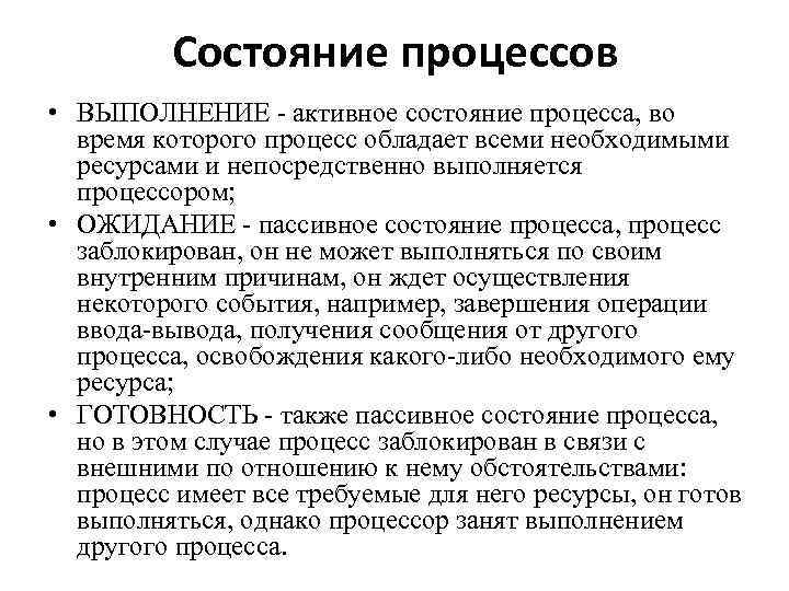Состояние процессов • ВЫПОЛНЕНИЕ - активное состояние процесса, во время которого процесс обладает всеми