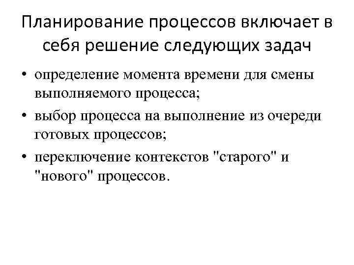 Планирование процессов включает в себя решение следующих задач • определение момента времени для смены