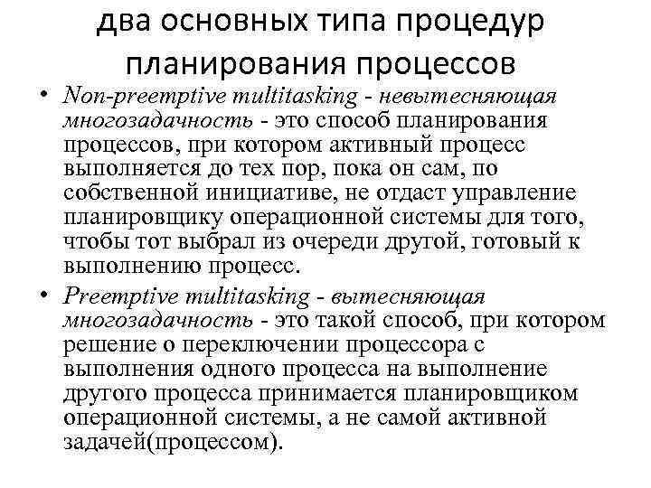 два основных типа процедур планирования процессов • Non-preemptive multitasking - невытесняющая многозадачность - это