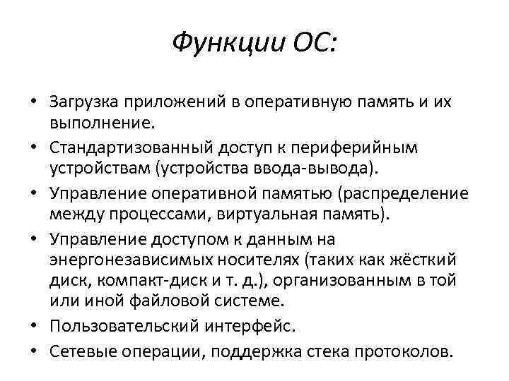 Функции ОС: • Загрузка приложений в оперативную память и их выполнение. • Стандартизованный доступ