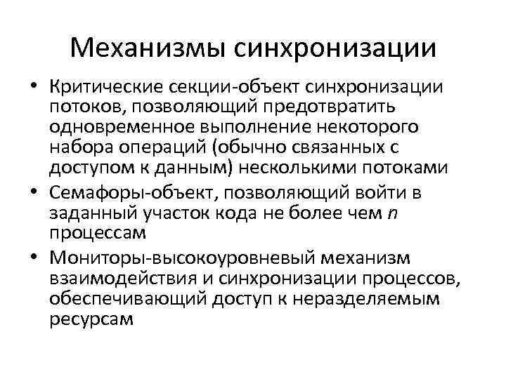 Механизмы синхронизации • Критические секции объект синхронизации потоков, позволяющий предотвратить одновременное выполнение некоторого набора