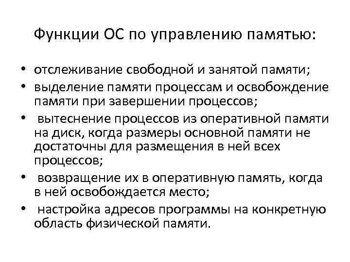 Функции ОС по управлению памятью: • отслеживание свободной и занятой памяти; • выделение памяти