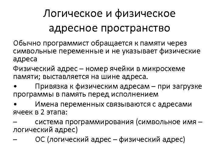 Логическое и физическое адресное пространство Обычно программист обращается к памяти через символьные переменные и