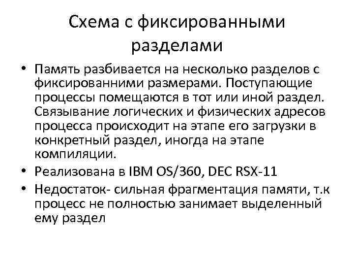Схема с фиксированными разделами • Память разбивается на несколько разделов с фиксированними размерами. Поступающие