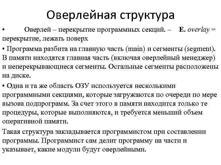 Оверлейная структура • Оверлей – перекрытие программных секций. – E. overlay = перекрытие, лежать