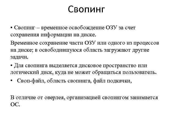 Свопинг • Свопинг – временное освобождение ОЗУ за счет сохранения информации на диске. Временное