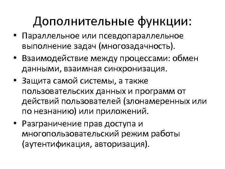 Дополнительные функции: • Параллельное или псевдопараллельное выполнение задач (многозадачность). • Взаимодействие между процессами: обмен