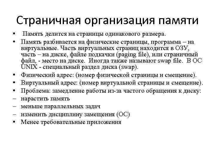Страничная организация памяти • Память делится на страницы одинакового размера. • Память разбивается на