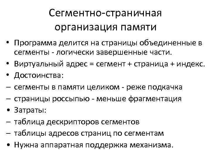 Сегментно страничная организация памяти • Программа делится на страницы объединенные в сегменты логически завершенные
