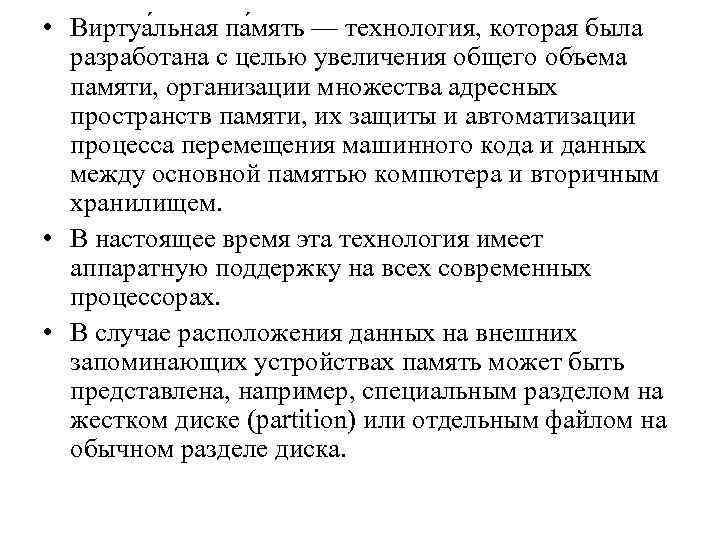  • Виртуа льная па мять — технология, которая была разработана с целью увеличения