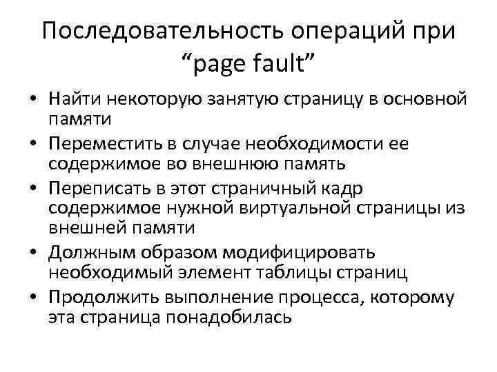 Последовательность операций при “page fault” • Найти некоторую занятую страницу в основной памяти •