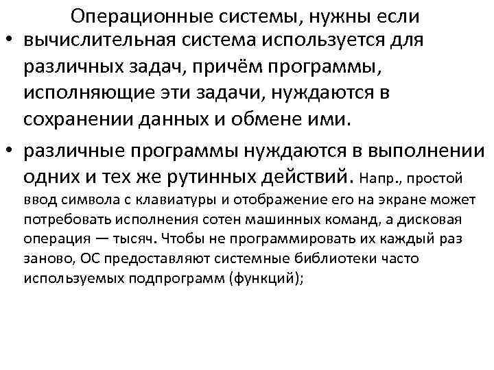 Операционные системы, нужны если • вычислительная система используется для различных задач, причём программы, исполняющие