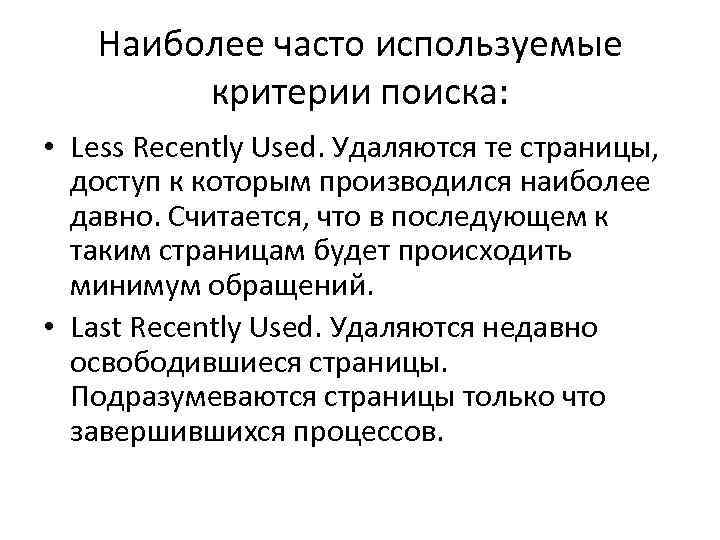 Наиболее часто используемые критерии поиска: • Less Recently Used. Удаляются те страницы, доступ к