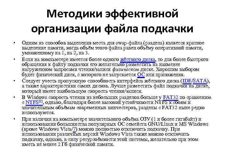 Методики эффективной организации файла подкачки • • • Одним из способов выделения места для