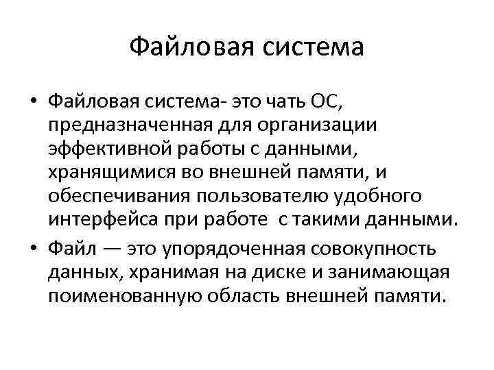 Файловая система • Файловая система это чать ОС, предназначенная для организации эффективной работы с