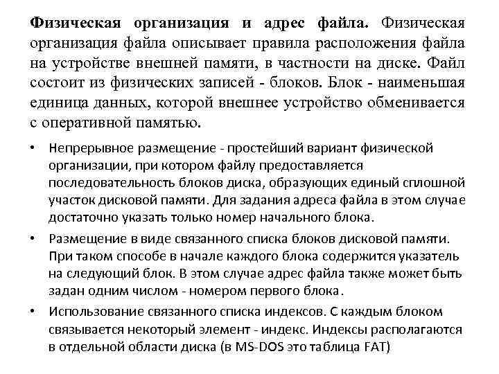 Физическая организация и адрес файла. Физическая организация файла описывает правила расположения файла на устройстве