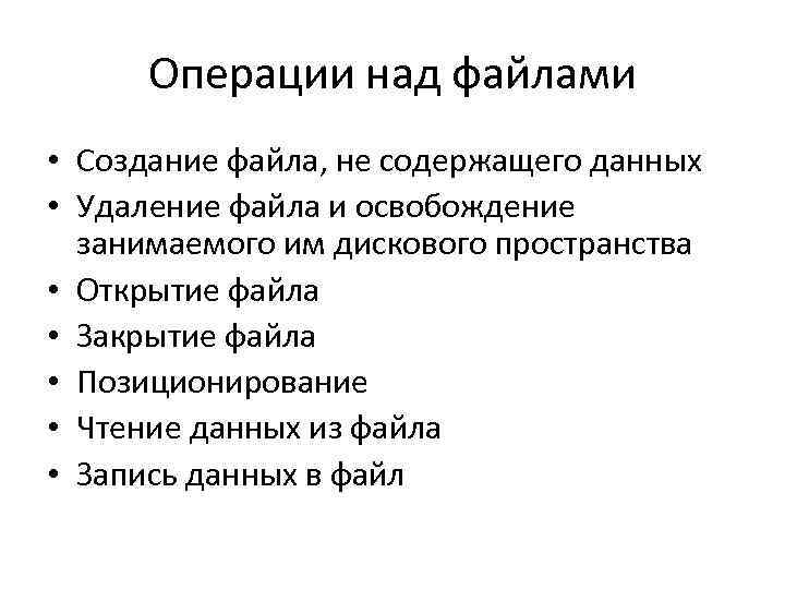 Операции над файлами • Создание файла, не содержащего данных • Удаление файла и освобождение