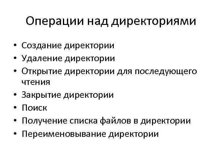Операции над директориями • Создание директории • Удаление директории • Открытие директории для последующего