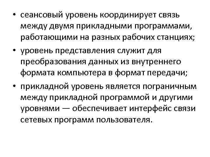  • сеансовый уровень координирует связь между двумя прикладными программами, работающими на разных рабочих