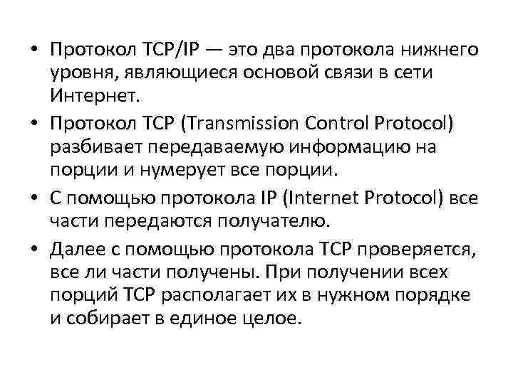  • Протокол TCP/IP — это два протокола нижнего уровня, являющиеся основой связи в
