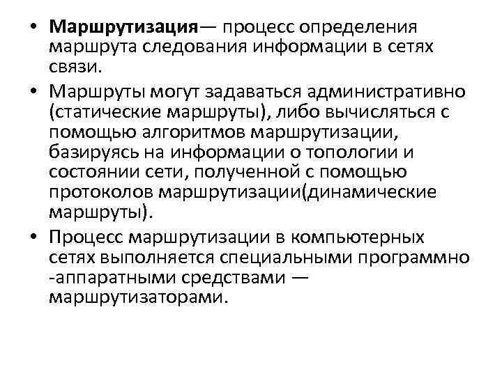  • Маршрутизация— процесс определения маршрута следования информации в сетях связи. • Маршруты могут