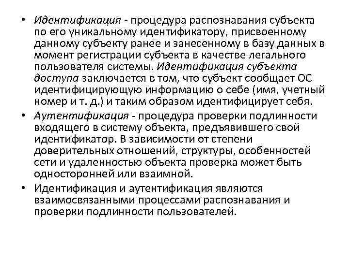  • Идентификация процедура распознавания субъекта по его уникальному идентификатору, присвоенному данному субъекту ранее