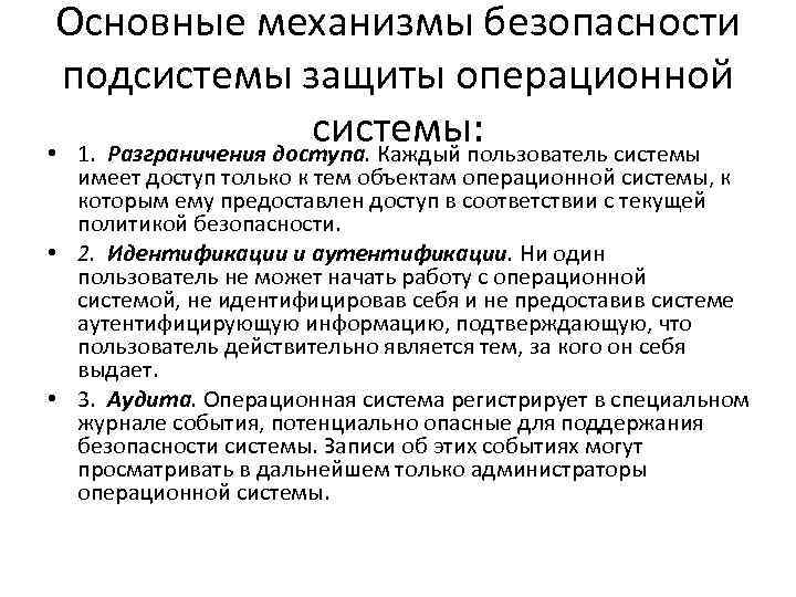 Основные механизмы безопасности подсистемы защиты операционной системы: • 1. Разграничения доступа. Каждый пользователь системы