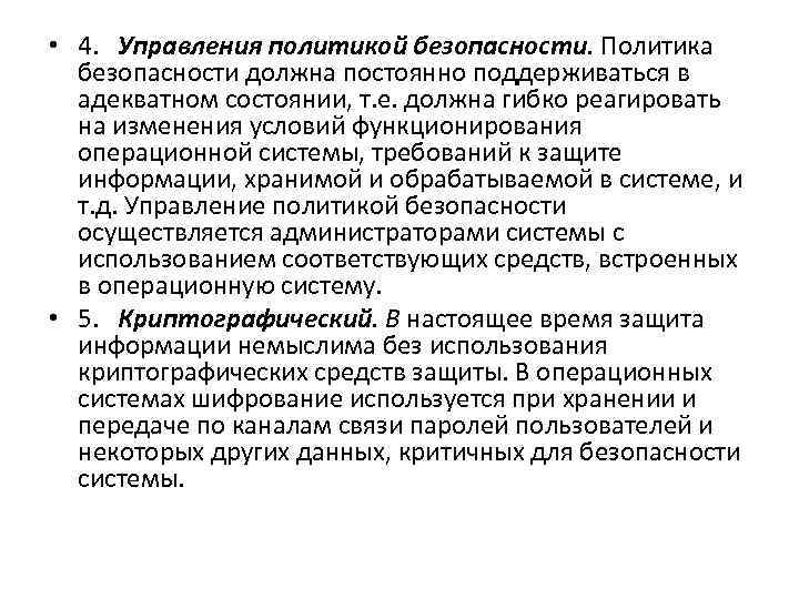  • 4. Управления политикой безопасности. Политика безопасности должна постоянно поддерживаться в адекватном состоянии,