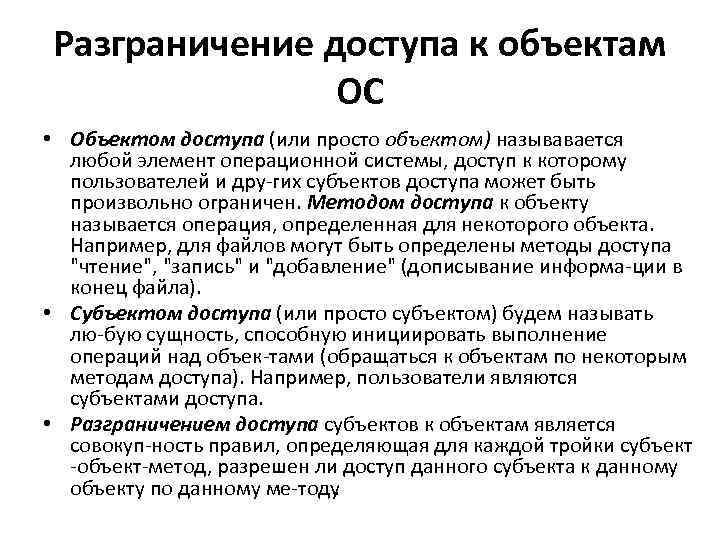 Разграничение доступа к объектам ОС • Объектом доступа (или просто объектом) называвается любой элемент