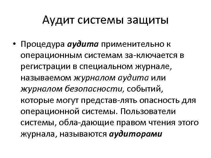 Аудит системы защиты • Процедура аудита применительно к операционным системам за ключается в регистрации