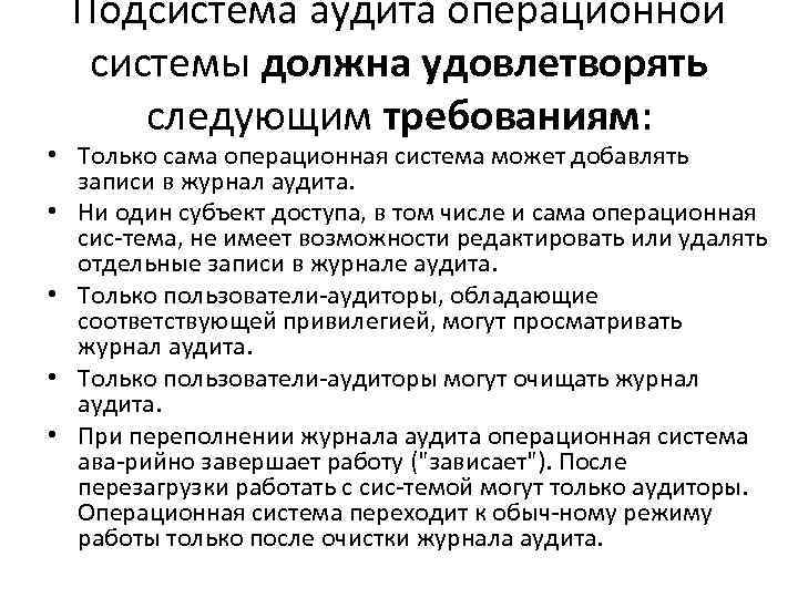 Подсистема аудита операционной системы должна удовлетворять следующим требованиям: • Только сама операционная система может