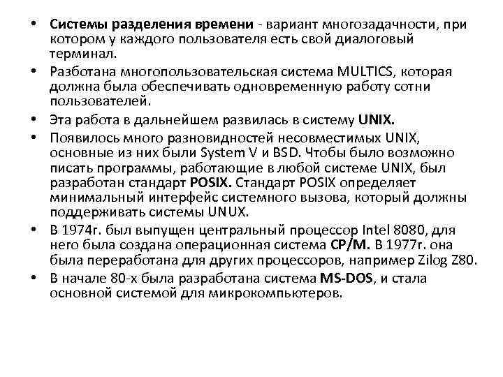  • Системы разделения времени вариант многозадачности, при котором у каждого пользователя есть свой
