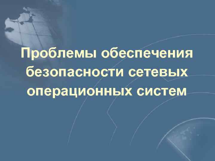 Проблемы обеспечения безопасности сетевых операционных систем 