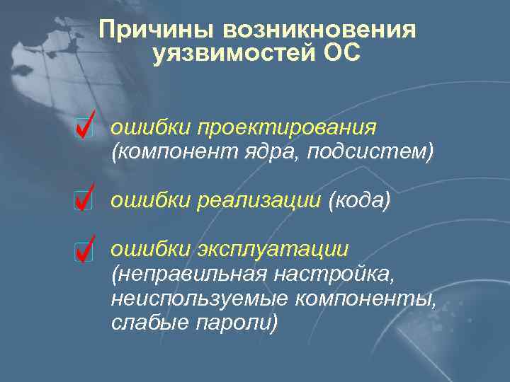 Причины возникновения уязвимостей ОС ошибки проектирования (компонент ядра, подсистем) ошибки реализации (кода) ошибки эксплуатации