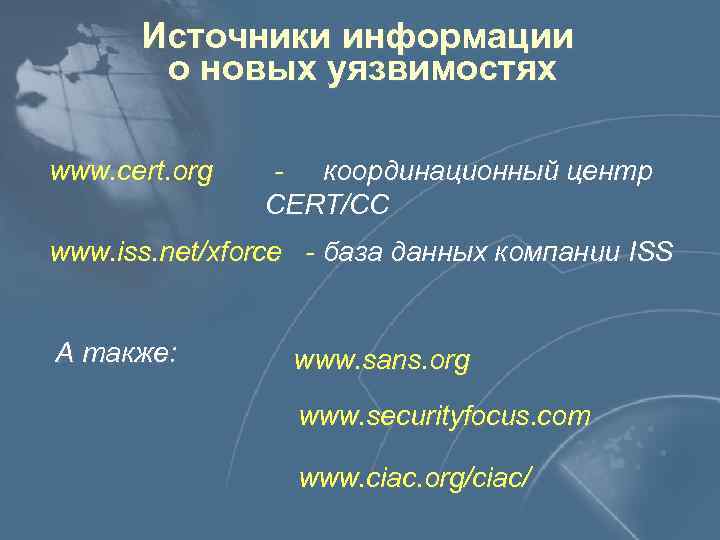 Источники информации о новых уязвимостях www. cert. org - координационный центр CERT/CC www. iss.