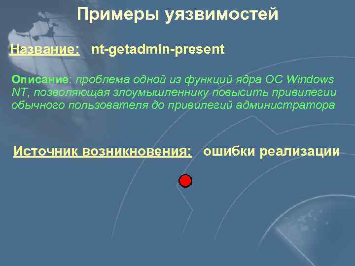 Примеры уязвимостей Название: nt-getadmin-present Описание: проблема одной из функций ядра ОС Windows Описание NT,