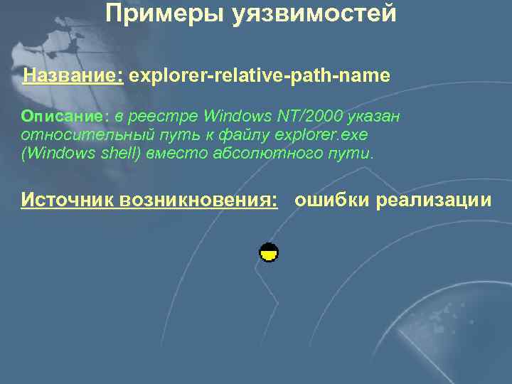 Примеры уязвимостей Название: explorer-relative-path-name Описание: в реестре Windows NT/2000 указан относительный путь к файлу